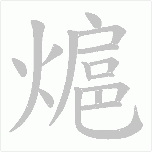 熩字动态笔顺演示