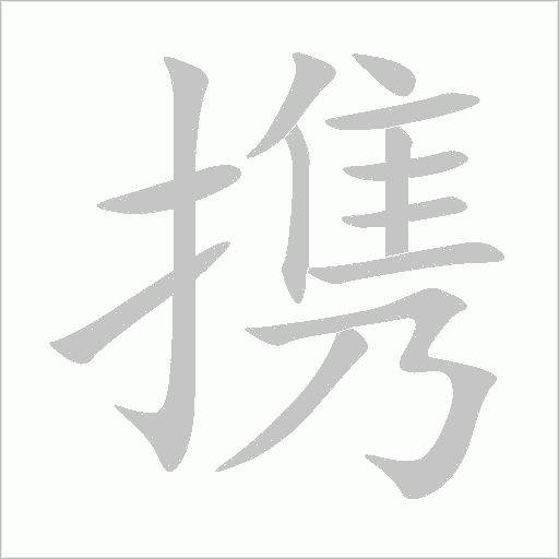 携字动态笔顺演示