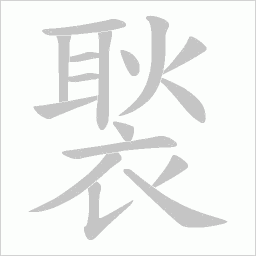 褧字动态笔顺演示