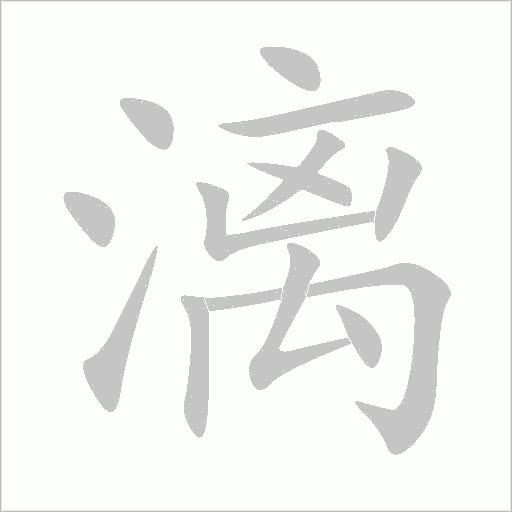 漓字动态笔顺演示
