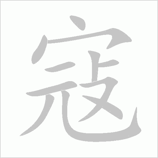 寇字动态笔顺演示