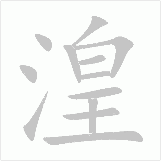 湟字动态笔顺演示
