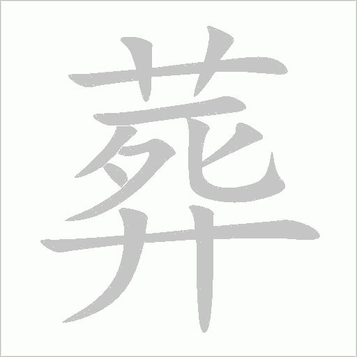 葬字动态笔顺演示