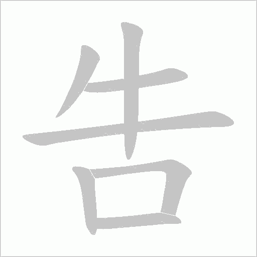 吿字动态笔顺演示