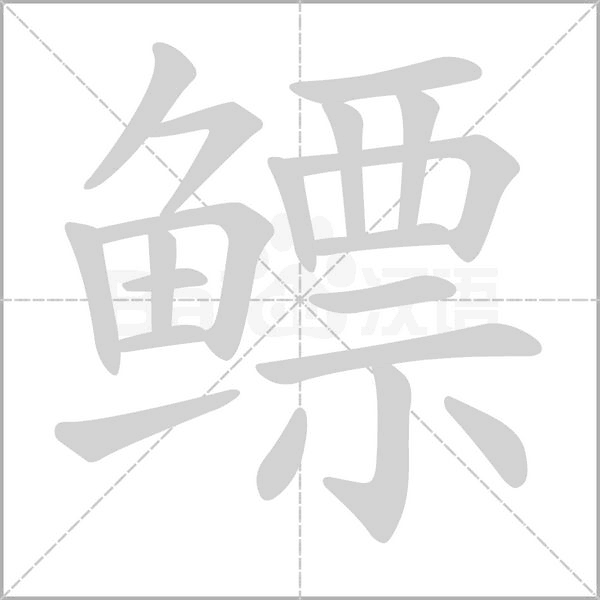 鳔字动态笔顺演示
