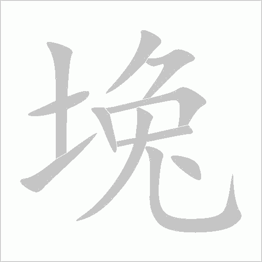 堍字动态笔顺演示