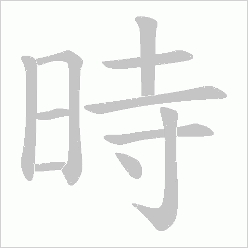 時字动态笔顺演示
