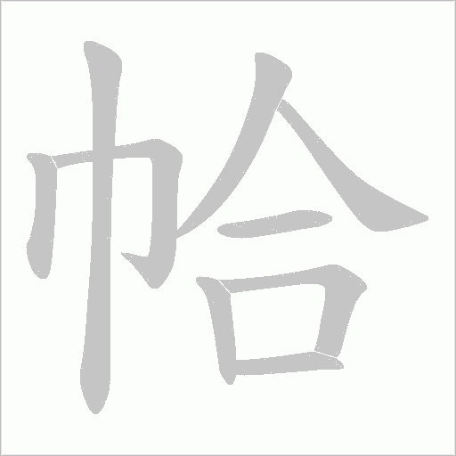 帢字动态笔顺演示