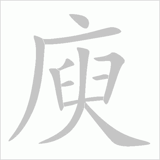 庾字动态笔顺演示