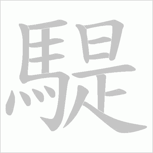騠字动态笔顺演示