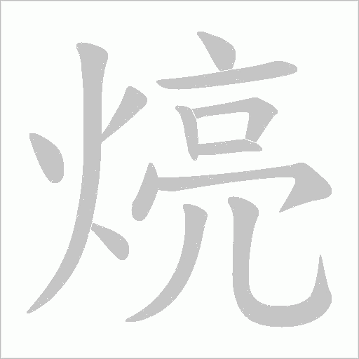 煷字动态笔顺演示