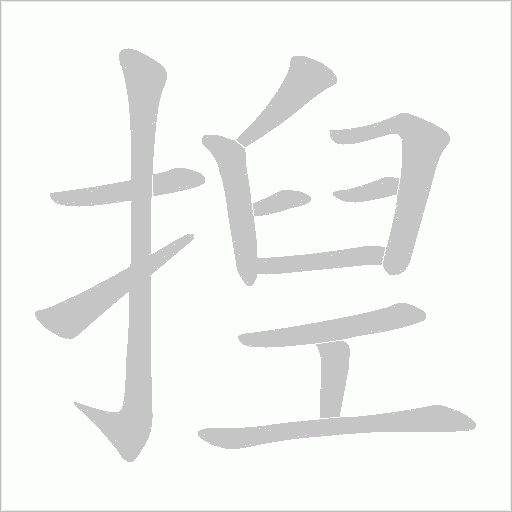 揑字动态笔顺演示