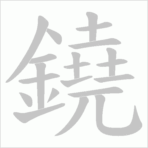 鐃字动态笔顺演示