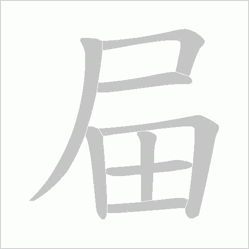 屇字动态笔顺演示