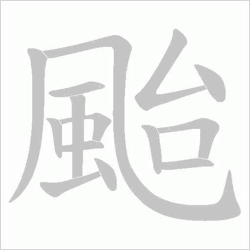 颱字动态笔顺演示