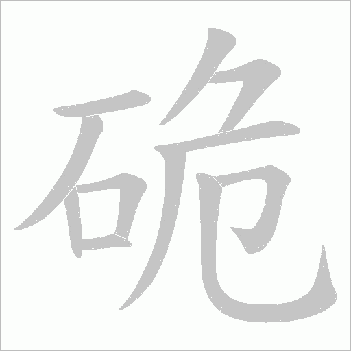 硊字动态笔顺演示