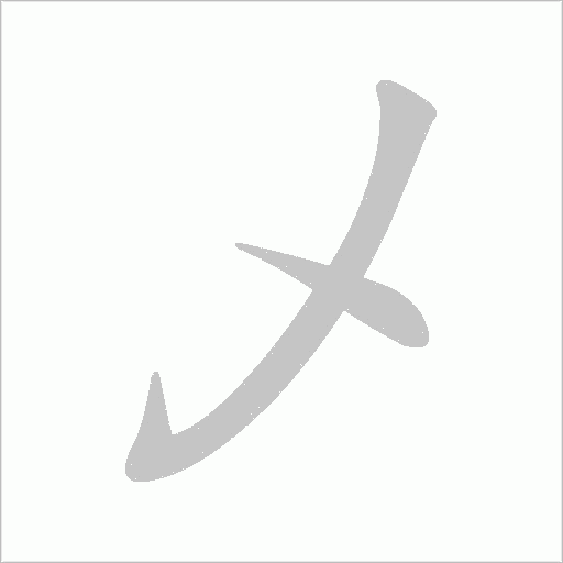 乄字动态笔顺演示