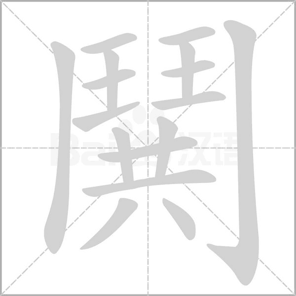 鬨字动态笔顺演示