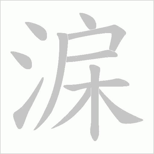 淭字动态笔顺演示