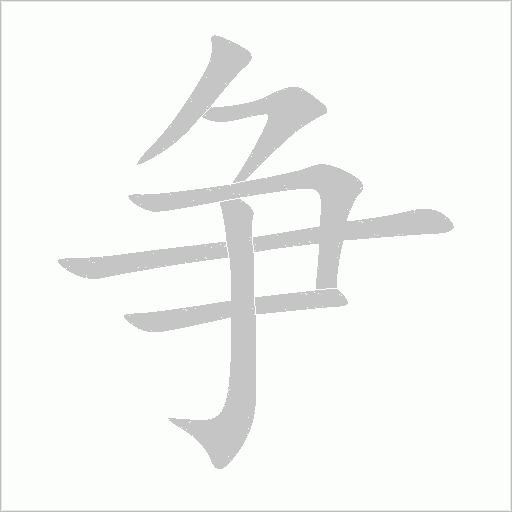 争字动态笔顺演示