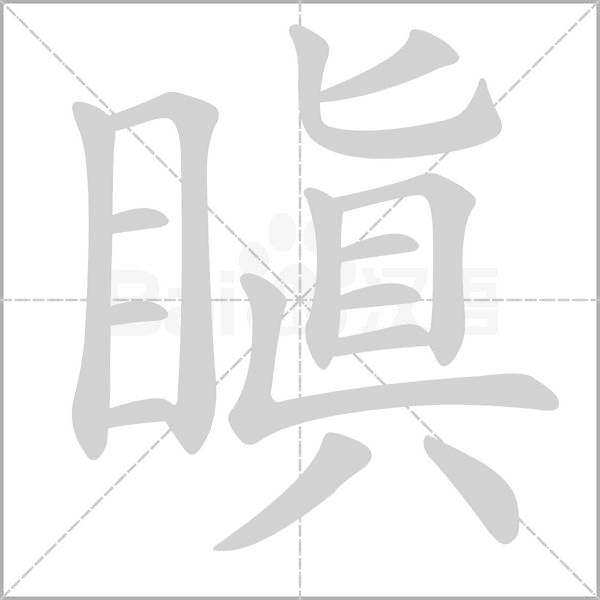 瞋字动态笔顺演示