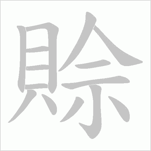 賒字动态笔顺演示