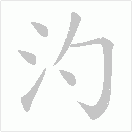 汋字动态笔顺演示