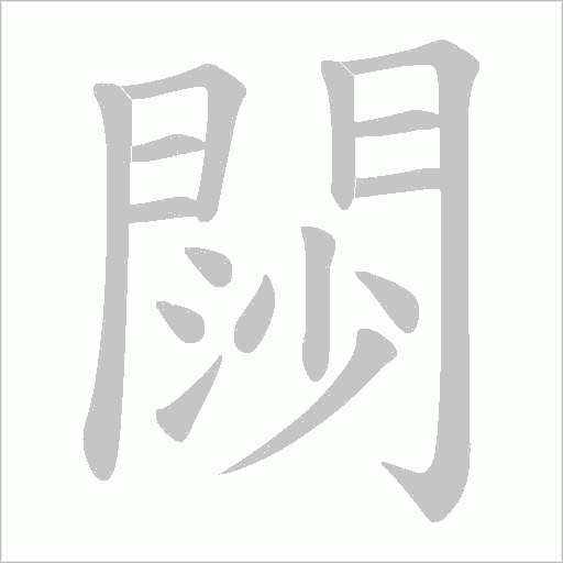 閯字动态笔顺演示
