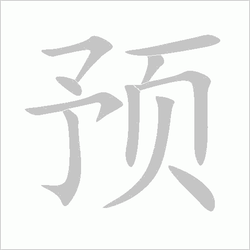 预字动态笔顺演示