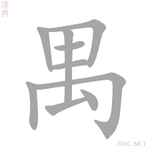 禺字动态笔顺演示