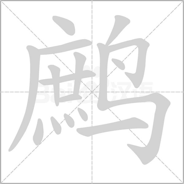 鹧字动态笔顺演示