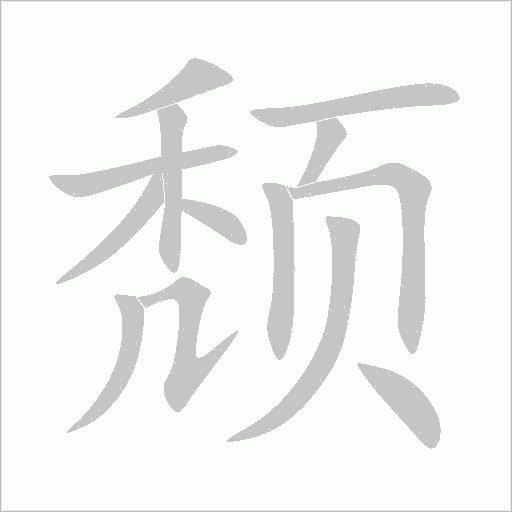颓字动态笔顺演示