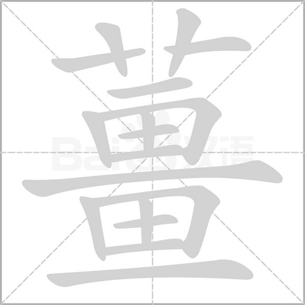 薑字动态笔顺演示