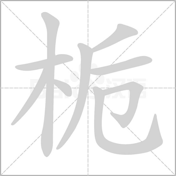 栀字动态笔顺演示