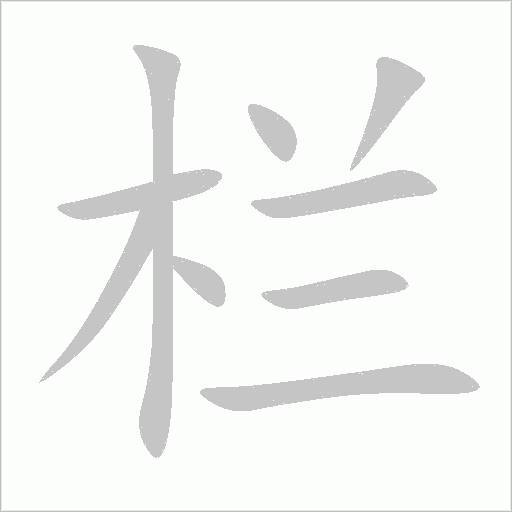 栏字动态笔顺演示