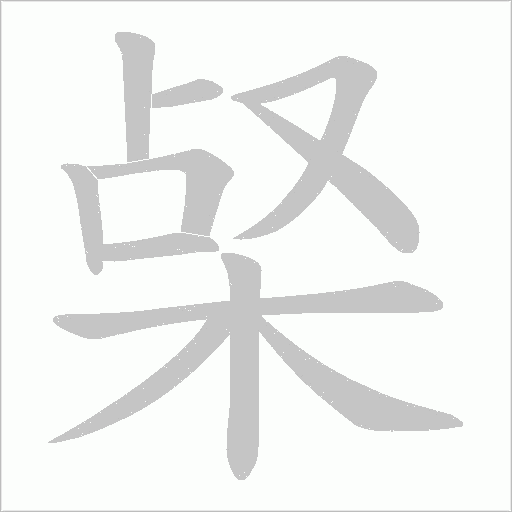 梷字动态笔顺演示
