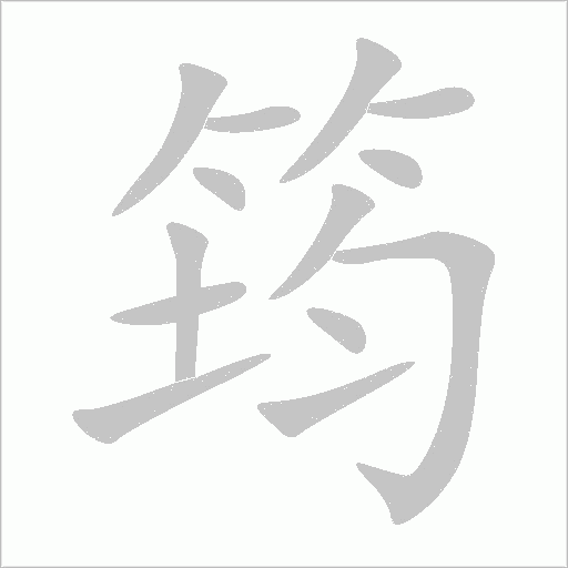 筠字动态笔顺演示
