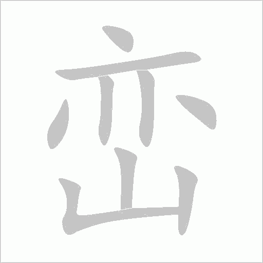 峦字动态笔顺演示