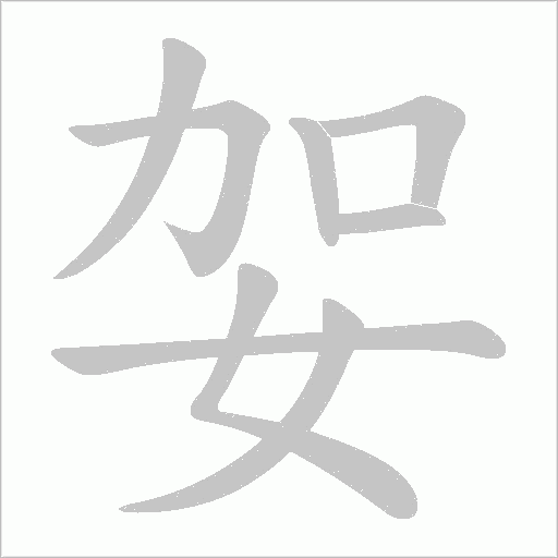 妿字动态笔顺演示