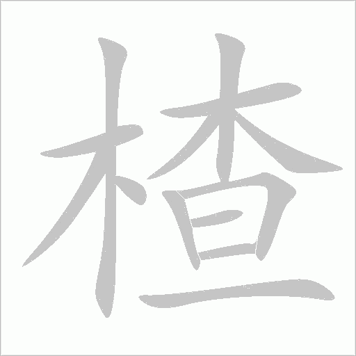 楂字动态笔顺演示