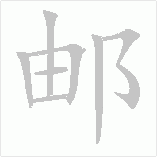 邮字动态笔顺演示