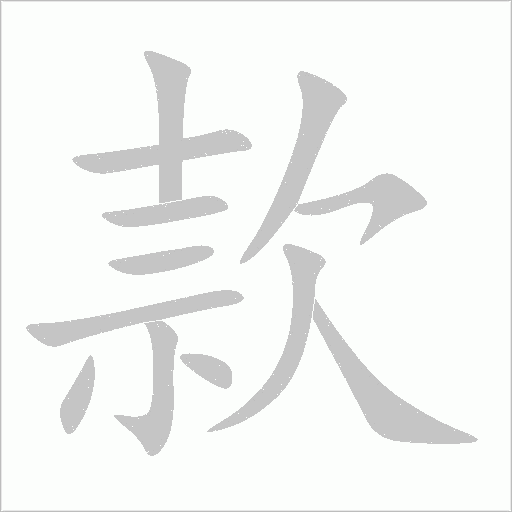 款字动态笔顺演示