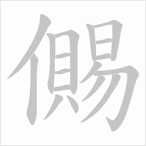 儩字动态笔顺演示