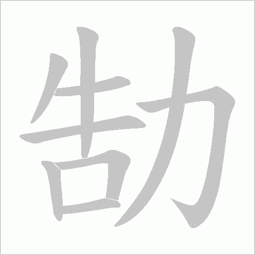 勂字动态笔顺演示