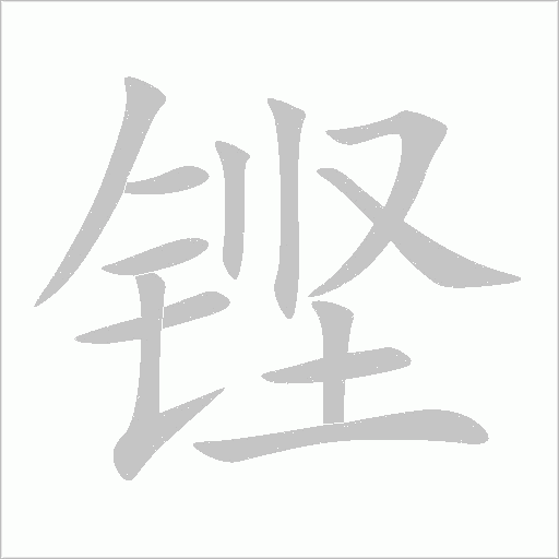 铿字动态笔顺演示