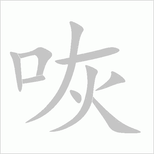 咴字动态笔顺演示