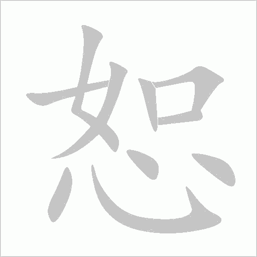 恕字动态笔顺演示