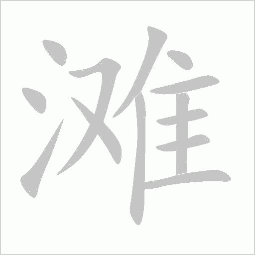滩字动态笔顺演示