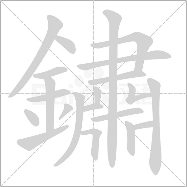 鏽字动态笔顺演示