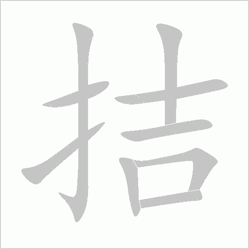拮字动态笔顺演示